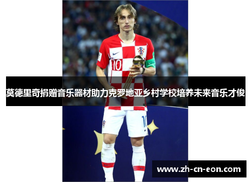 莫德里奇捐赠音乐器材助力克罗地亚乡村学校培养未来音乐才俊