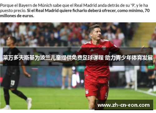 莱万多夫斯基为波兰儿童提供免费足球课程 助力青少年体育发展 莱万多夫斯基为波兰儿童提供免费足球课程 助力青少年体育发展