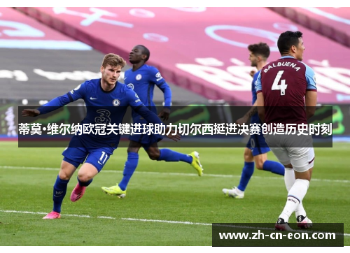 蒂莫·维尔纳欧冠关键进球助力切尔西挺进决赛创造历史时刻 蒂莫·维尔纳欧冠关键进球助力切尔西挺进决赛创造历史时刻