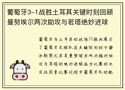 葡萄牙3-1战胜土耳其关键时刻回顾 曼努埃尔两次助攻与若塔绝妙进球 葡萄牙3-1战胜土耳其关键时刻回顾 曼努埃尔两次助攻与若塔绝妙进球