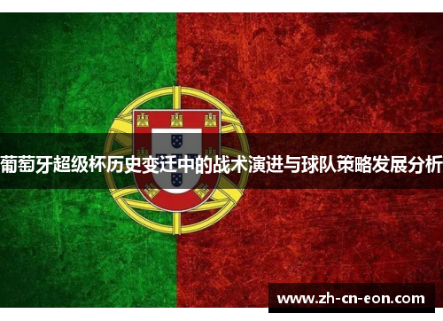 葡萄牙超级杯历史变迁中的战术演进与球队策略发展分析