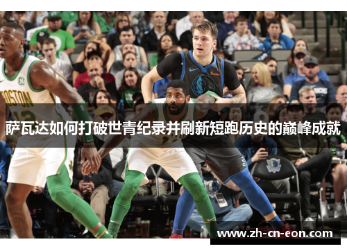 萨瓦达如何打破世青纪录并刷新短跑历史的巅峰成就