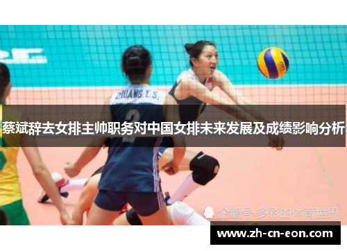 蔡斌辞去女排主帅职务对中国女排未来发展及成绩影响分析