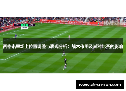 西格诺里场上位置调整与表现分析：战术作用及其对比赛的影响