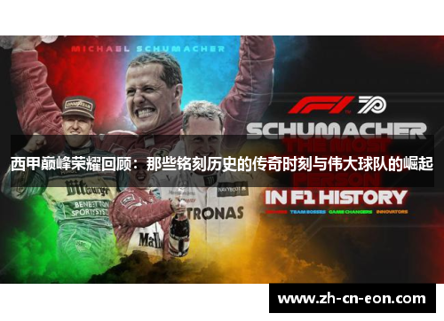 西甲巅峰荣耀回顾：那些铭刻历史的传奇时刻与伟大球队的崛起