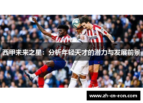 西甲未来之星：分析年轻天才的潜力与发展前景
