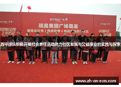 西甲球队积极开展社会责任活动助力社区发展与公益事业的实践与探索