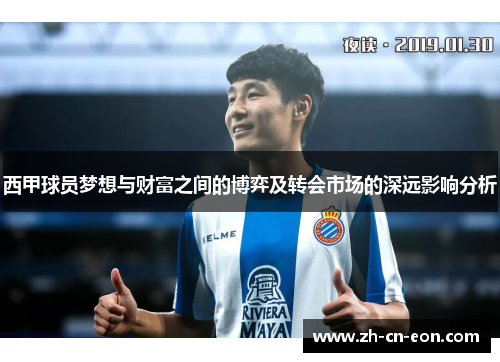 西甲球员梦想与财富之间的博弈及转会市场的深远影响分析