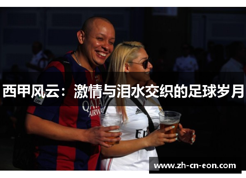 西甲风云：激情与泪水交织的足球岁月