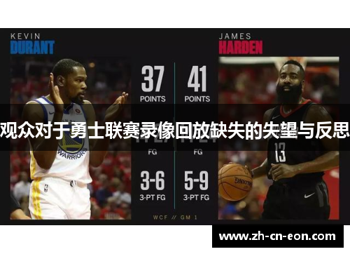 观众对于勇士联赛录像回放缺失的失望与反思