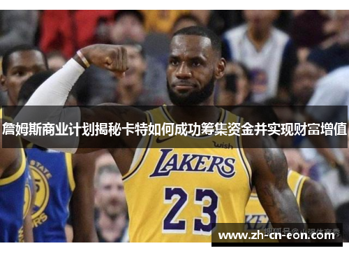 詹姆斯商业计划揭秘卡特如何成功筹集资金并实现财富增值