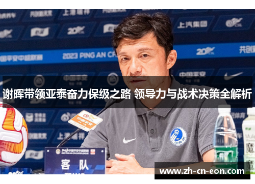 谢晖带领亚泰奋力保级之路 领导力与战术决策全解析