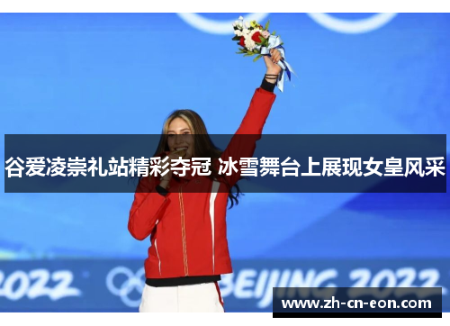 谷爱凌崇礼站精彩夺冠 冰雪舞台上展现女皇风采