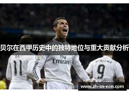 贝尔在西甲历史中的独特地位与重大贡献分析