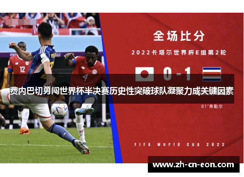 费内巴切勇闯世界杯半决赛历史性突破球队凝聚力成关键因素