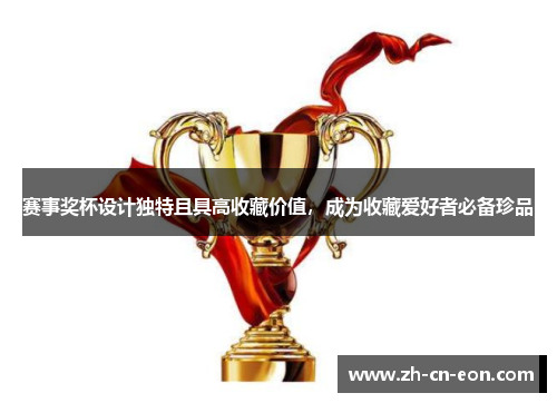 赛事奖杯设计独特且具高收藏价值,成为收藏爱好者必备珍品 赛事奖杯设计独特且具高收藏价值,成为收藏爱好者必备珍品