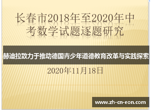 赫迪拉致力于推动德国青少年道德教育改革与实践探索 赫迪拉致力于推动德国青少年道德教育改革与实践探索
