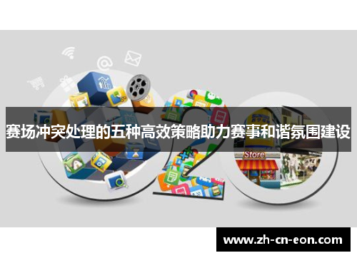 赛场冲突处理的五种高效策略助力赛事和谐氛围建设