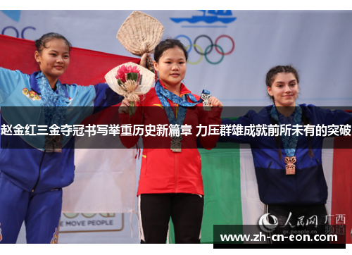 赵金红三金夺冠书写举重历史新篇章 力压群雄成就前所未有的突破 赵金红三金夺冠书写举重历史新篇章 力压群雄成就前所未有的突破