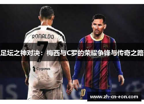 足坛之神对决：梅西与C罗的荣耀争锋与传奇之路
