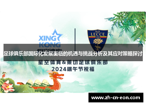 足球俱乐部国际化发展面临的机遇与挑战分析及其应对策略探讨