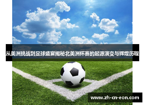 从美洲挑战到足球盛宴揭秘北美洲杯赛的起源演变与辉煌历程