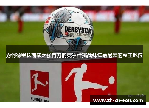 为何德甲长期缺乏强有力的竞争者挑战拜仁慕尼黑的霸主地位