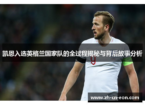 凯恩入选英格兰国家队的全过程揭秘与背后故事分析