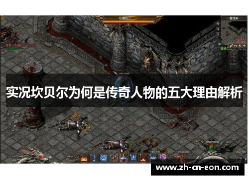 实况坎贝尔为何是传奇人物的五大理由解析