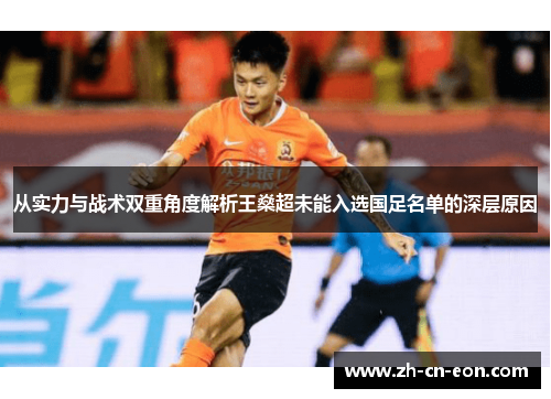 从实力与战术双重角度解析王燊超未能入选国足名单的深层原因