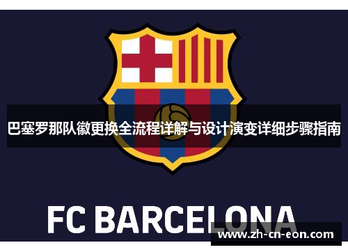 巴塞罗那队徽更换全流程详解与设计演变详细步骤指南