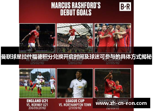 曼联球星拉什福德积分兑换开启时间及球迷可参与的具体方式揭秘