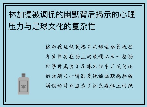 林加德被调侃的幽默背后揭示的心理压力与足球文化的复杂性
