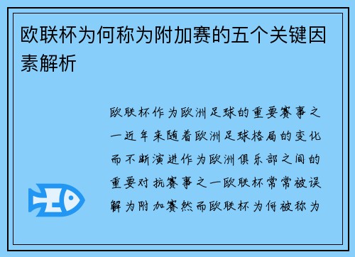 欧联杯为何称为附加赛的五个关键因素解析