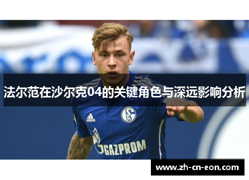 法尔范在沙尔克04的关键角色与深远影响分析