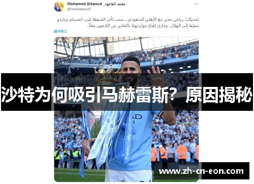 沙特为何吸引马赫雷斯?原因揭秘 沙特为何吸引马赫雷斯?原因揭秘