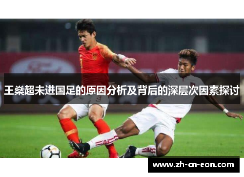 王燊超未进国足的原因分析及背后的深层次因素探讨