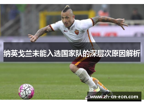 纳英戈兰未能入选国家队的深层次原因解析