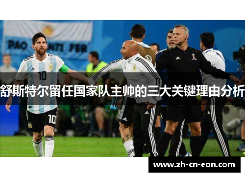 舒斯特尔留任国家队主帅的三大关键理由分析