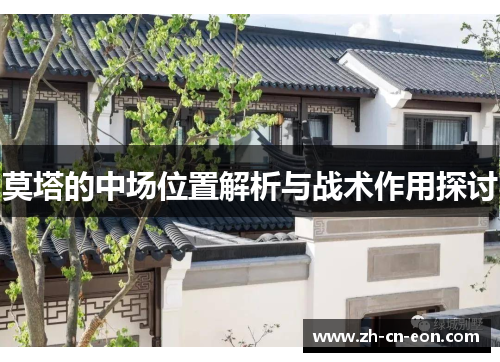莫塔的中场位置解析与战术作用探讨 莫塔的中场位置解析与战术作用探讨