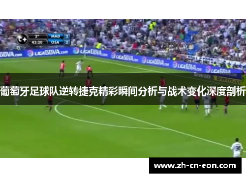 葡萄牙足球队逆转捷克精彩瞬间分析与战术变化深度剖析