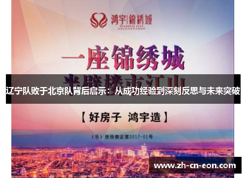 辽宁队败于北京队背后启示：从成功经验到深刻反思与未来突破