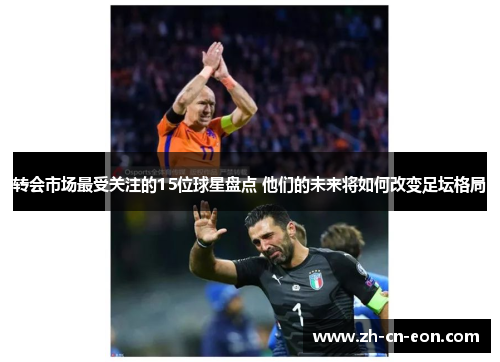 转会市场最受关注的15位球星盘点 他们的未来将如何改变足坛格局