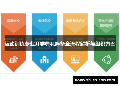 运动训练专业开学典礼筹备全流程解析与组织方案