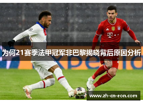 为何21赛季法甲冠军非巴黎揭晓背后原因分析