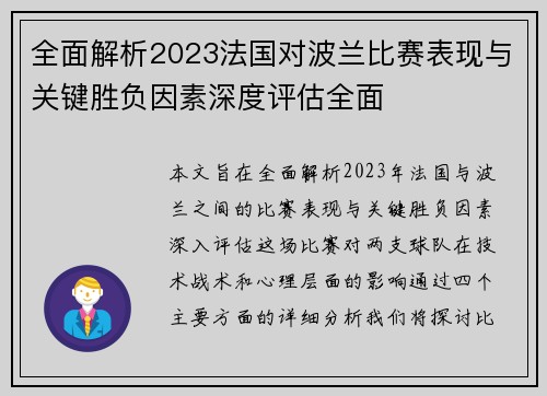 全面解析2023法国对波兰比赛表现与关键胜负因素深度评估全面