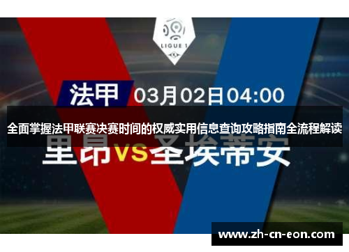 全面掌握法甲联赛决赛时间的权威实用信息查询攻略指南全流程解读