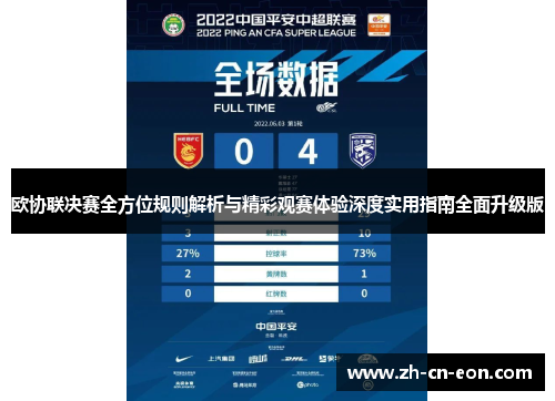 欧协联决赛全方位规则解析与精彩观赛体验深度实用指南全面升级版 欧协联决赛全方位规则解析与精彩观赛体验深度实用指南全面升级版