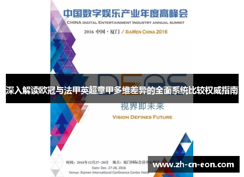 深入解读欧冠与法甲英超意甲多维差异的全面系统比较权威指南 深入解读欧冠与法甲英超意甲多维差异的全面系统比较权威指南