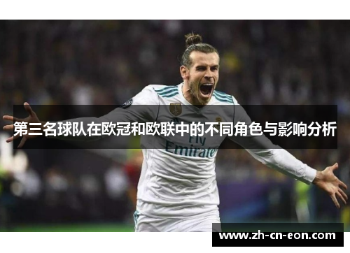 第三名球队在欧冠和欧联中的不同角色与影响分析 第三名球队在欧冠和欧联中的不同角色与影响分析